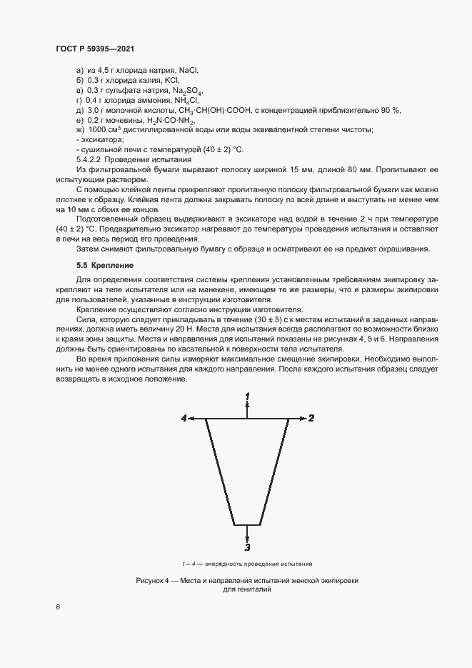 Страница 8 ГОСТ Р 59395-2021