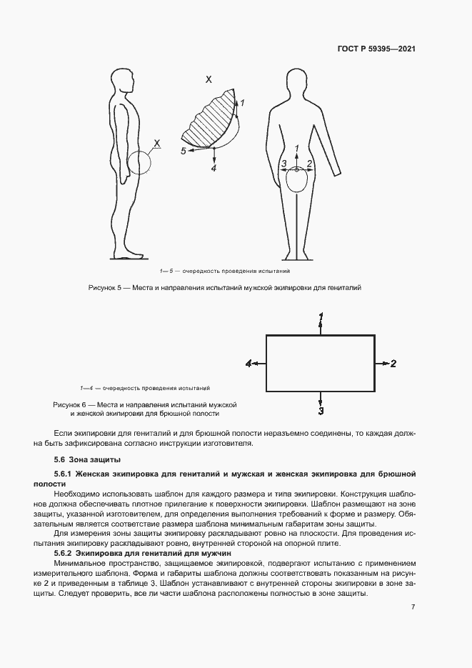 Страница 9 ГОСТ Р 59395-2021