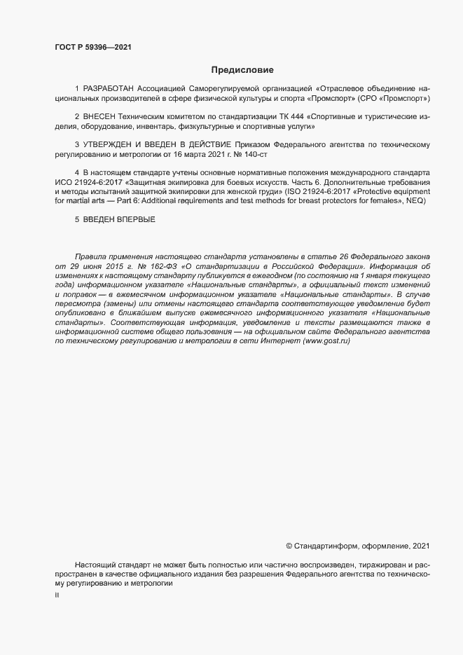Страница 2 ГОСТ Р 59396-2021