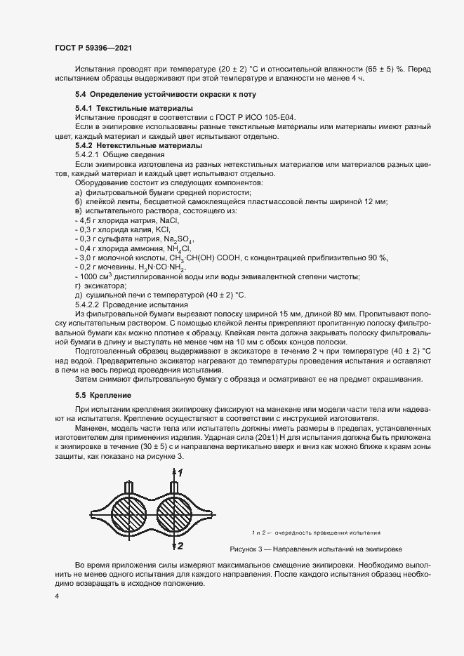 Страница 6 ГОСТ Р 59396-2021