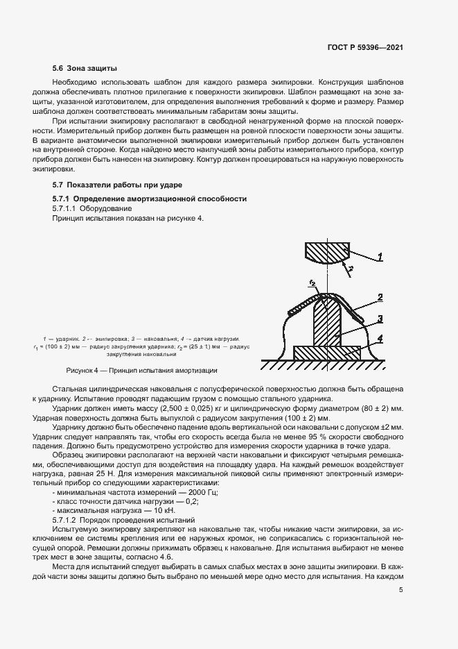 Страница 7 ГОСТ Р 59396-2021