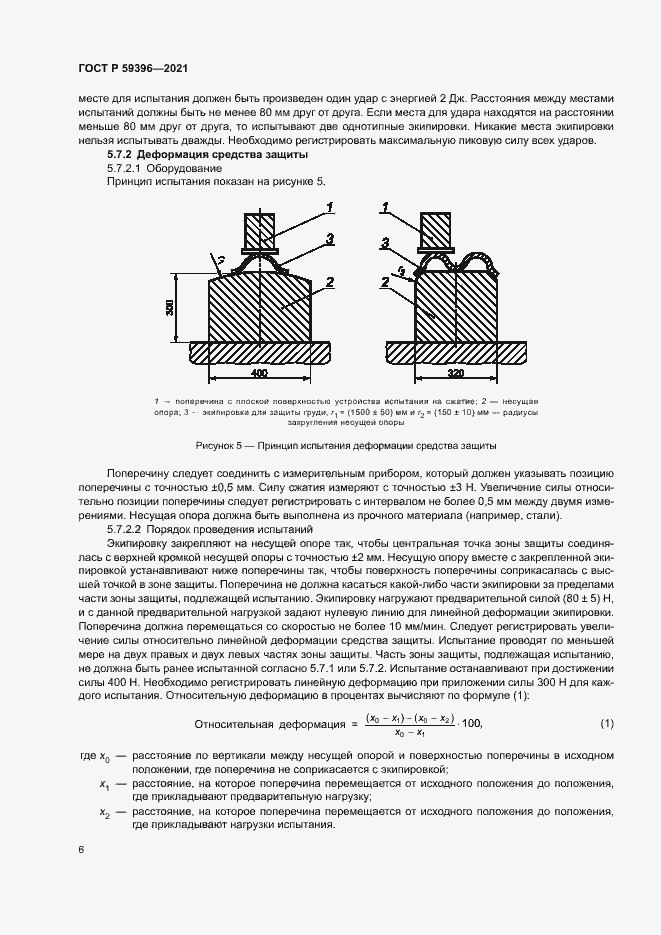 Страница 8 ГОСТ Р 59396-2021