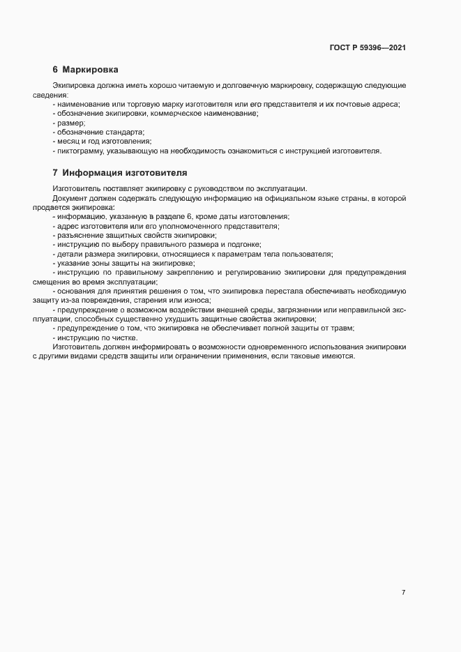 Страница 9 ГОСТ Р 59396-2021