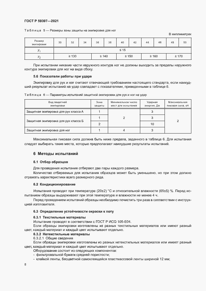 Страница 10 ГОСТ Р 59397-2021