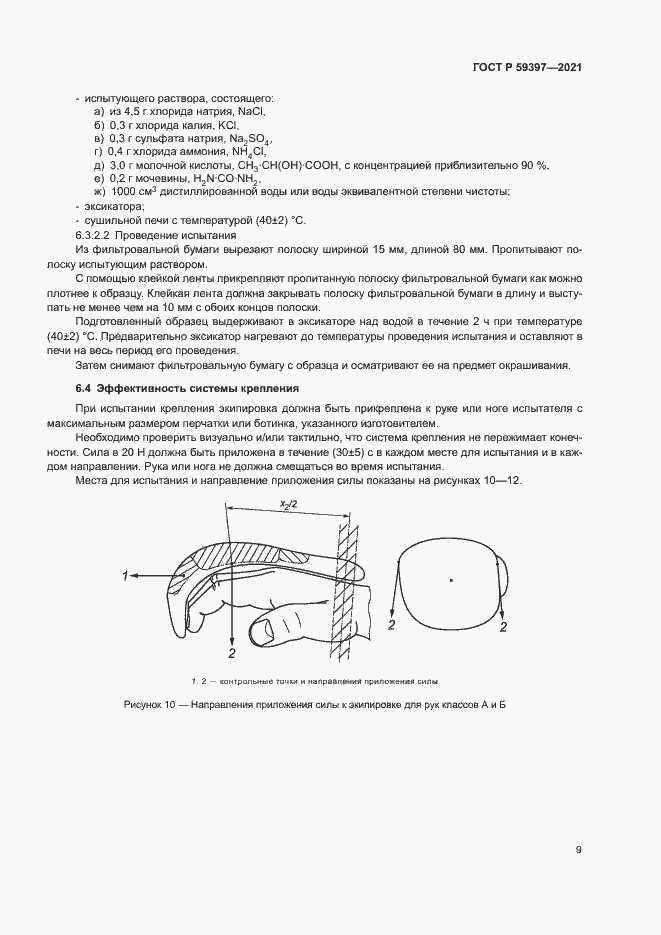 Страница 11 ГОСТ Р 59397-2021