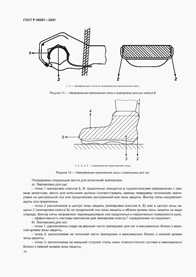 Страница 12 ГОСТ Р 59397-2021