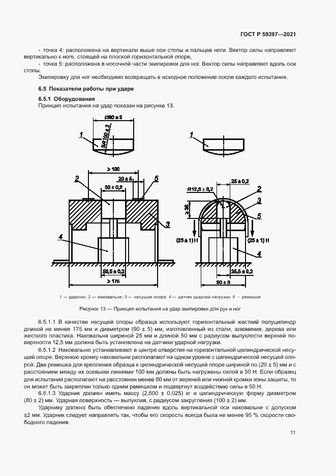 Страница 13 ГОСТ Р 59397-2021