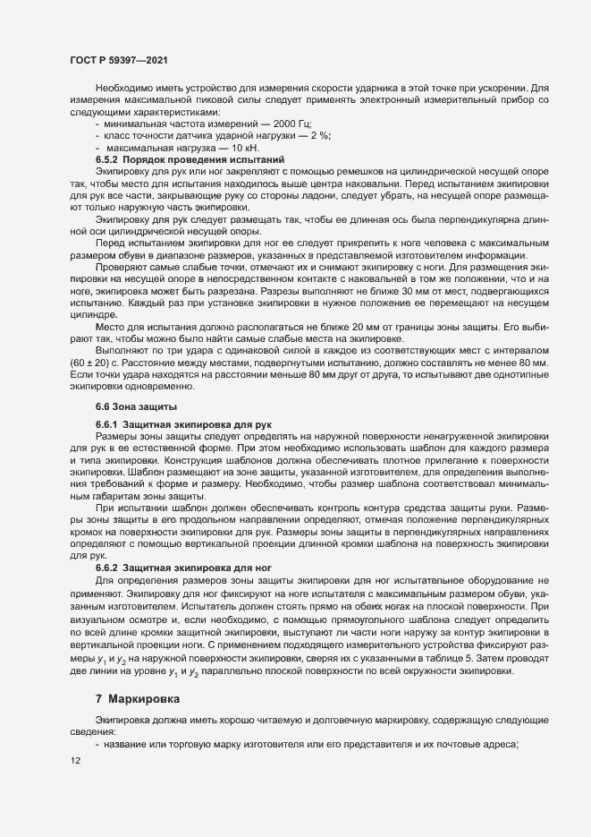 Страница 14 ГОСТ Р 59397-2021