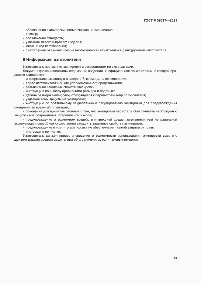 Страница 15 ГОСТ Р 59397-2021