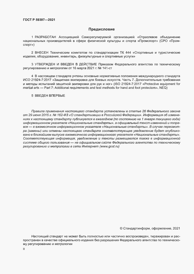 Страница 2 ГОСТ Р 59397-2021