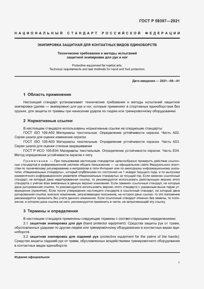 Страница 3 ГОСТ Р 59397-2021