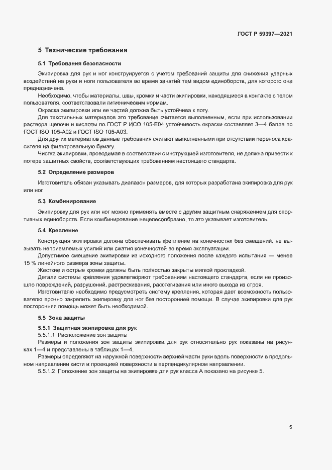 Страница 7 ГОСТ Р 59397-2021