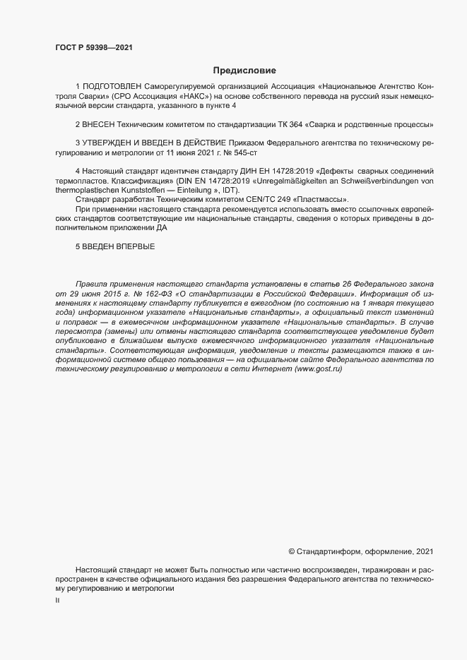 Страница 2 ГОСТ Р 59398-2021