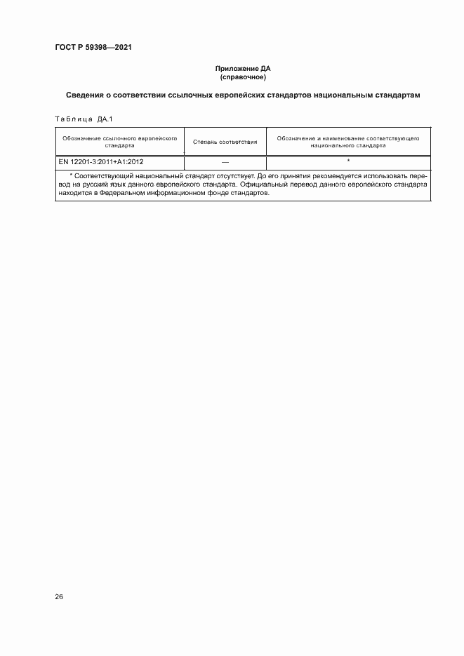 Страница 29 ГОСТ Р 59398-2021