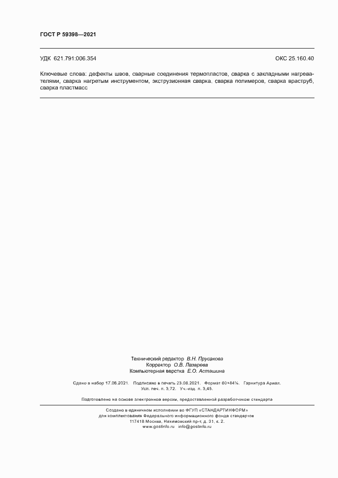 Страница 31 ГОСТ Р 59398-2021