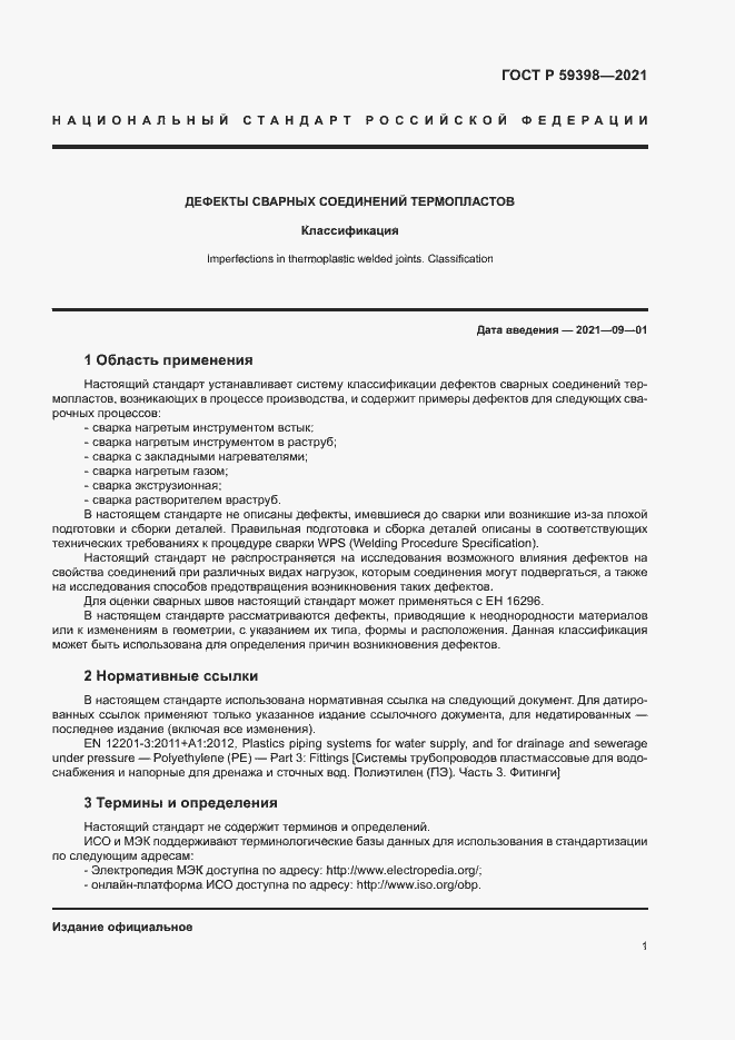 Страница 4 ГОСТ Р 59398-2021