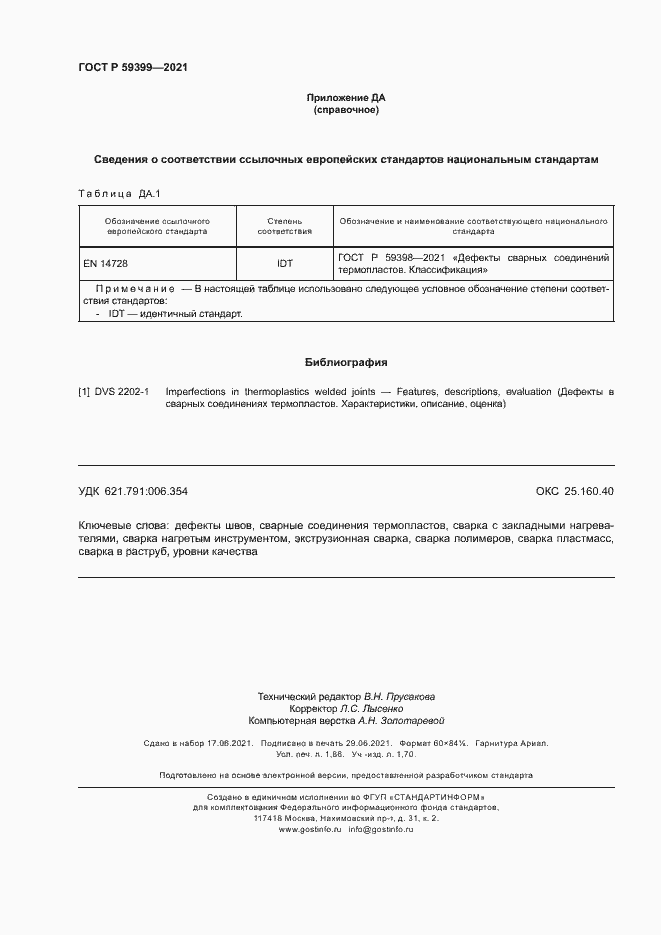 Страница 16 ГОСТ Р 59399-2021