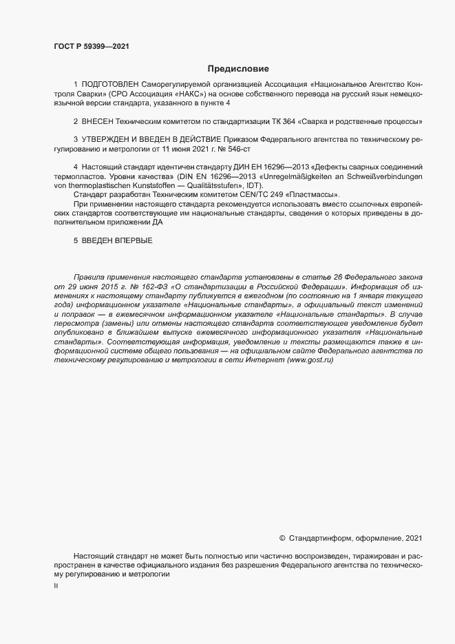 Страница 2 ГОСТ Р 59399-2021