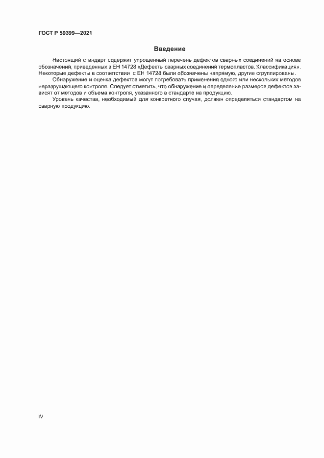 Страница 4 ГОСТ Р 59399-2021