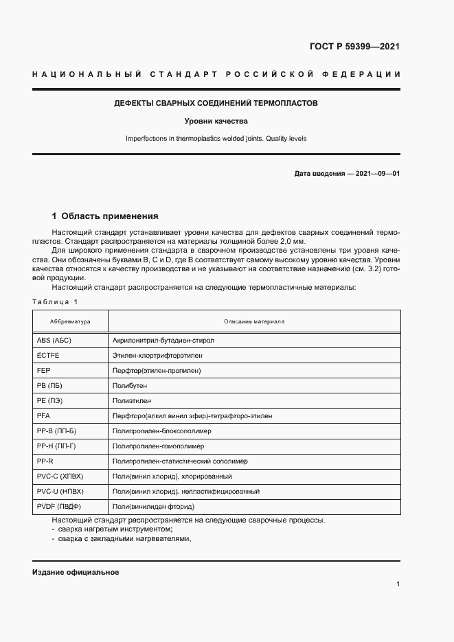 Страница 5 ГОСТ Р 59399-2021