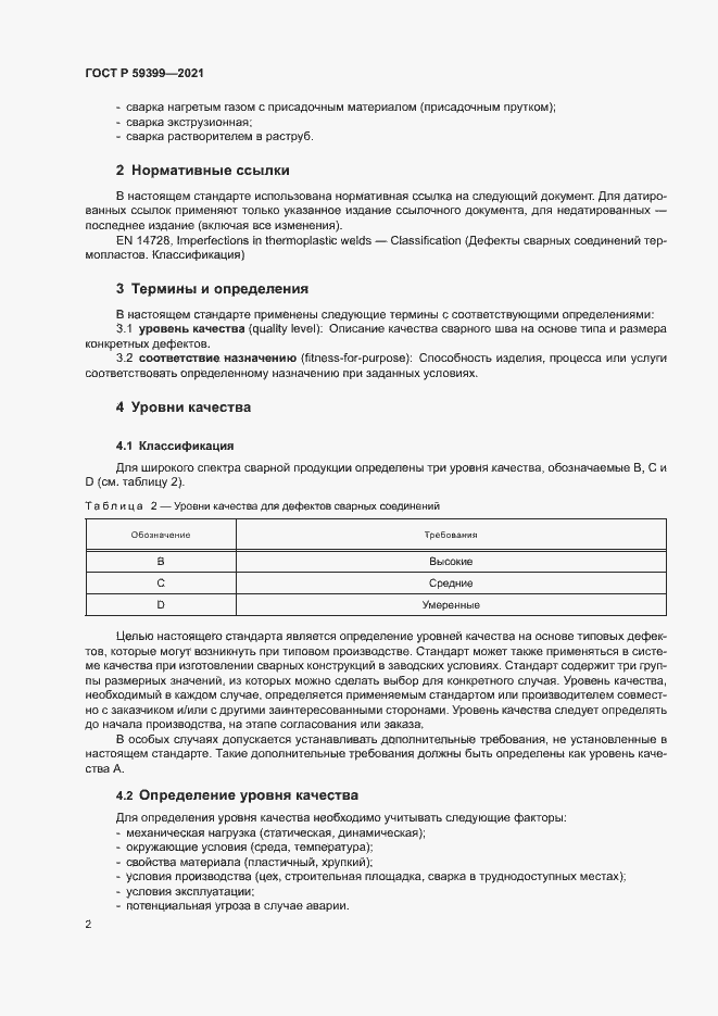 Страница 6 ГОСТ Р 59399-2021