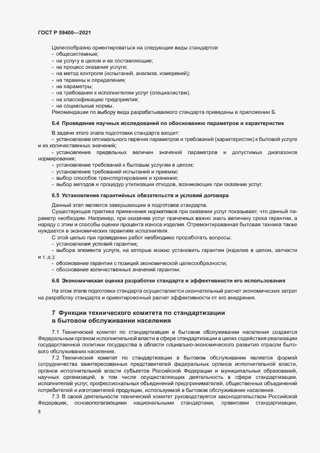 Страница 11 ГОСТ Р 59400-2021