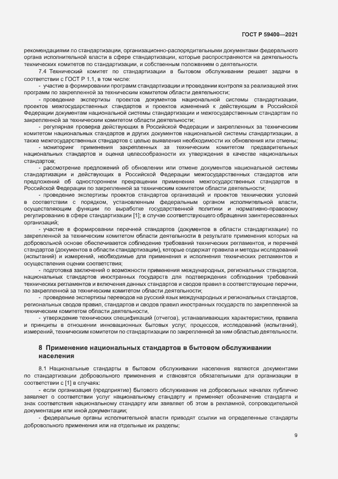 Страница 12 ГОСТ Р 59400-2021
