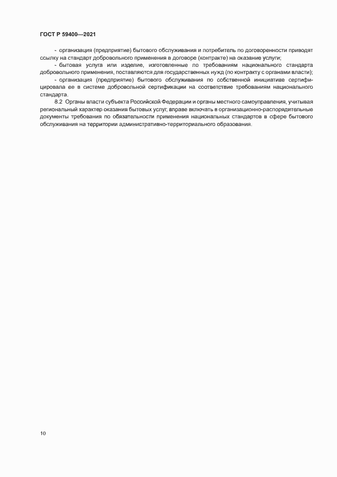 Страница 13 ГОСТ Р 59400-2021