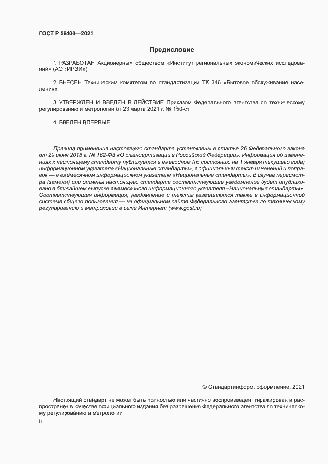 Страница 2 ГОСТ Р 59400-2021