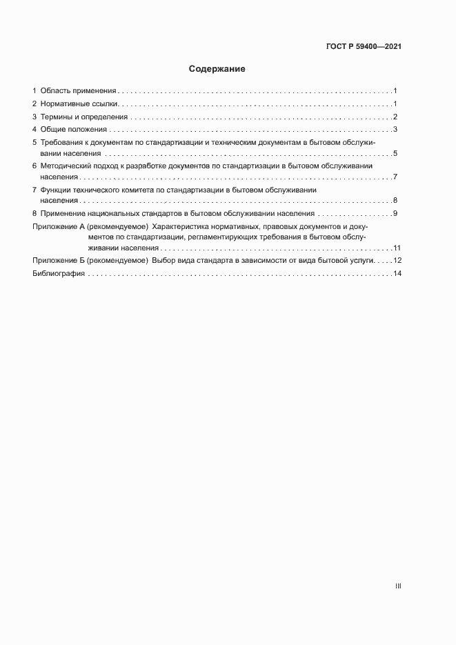 Страница 3 ГОСТ Р 59400-2021