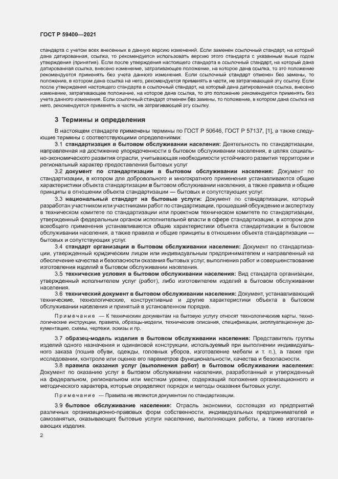 Страница 5 ГОСТ Р 59400-2021