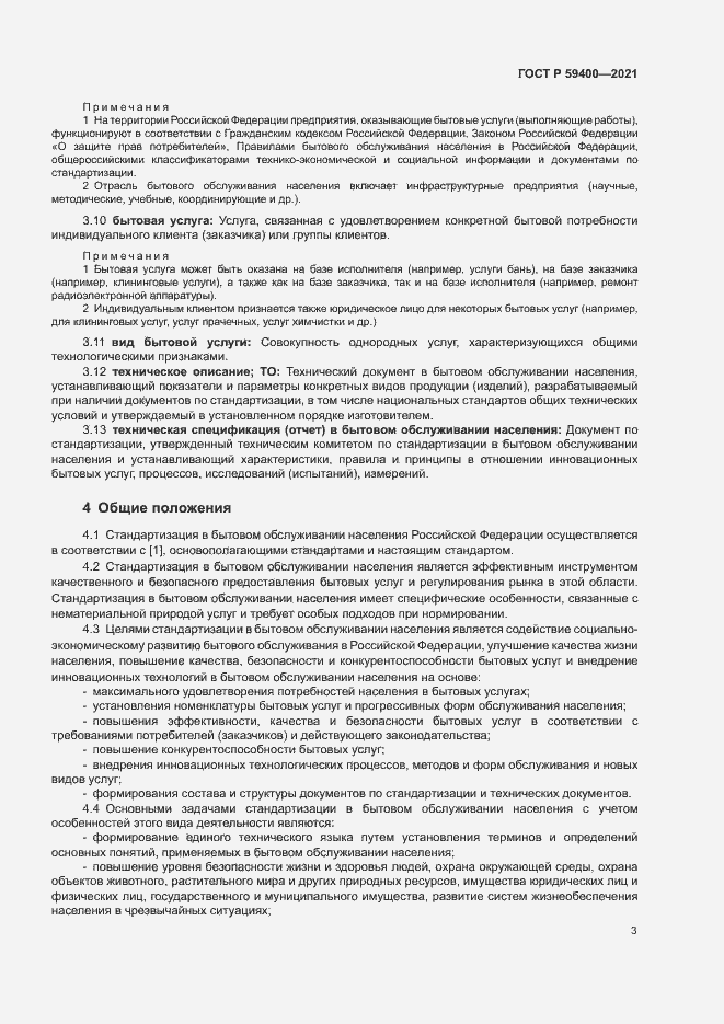 Страница 6 ГОСТ Р 59400-2021