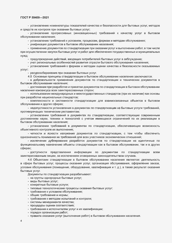 Страница 7 ГОСТ Р 59400-2021