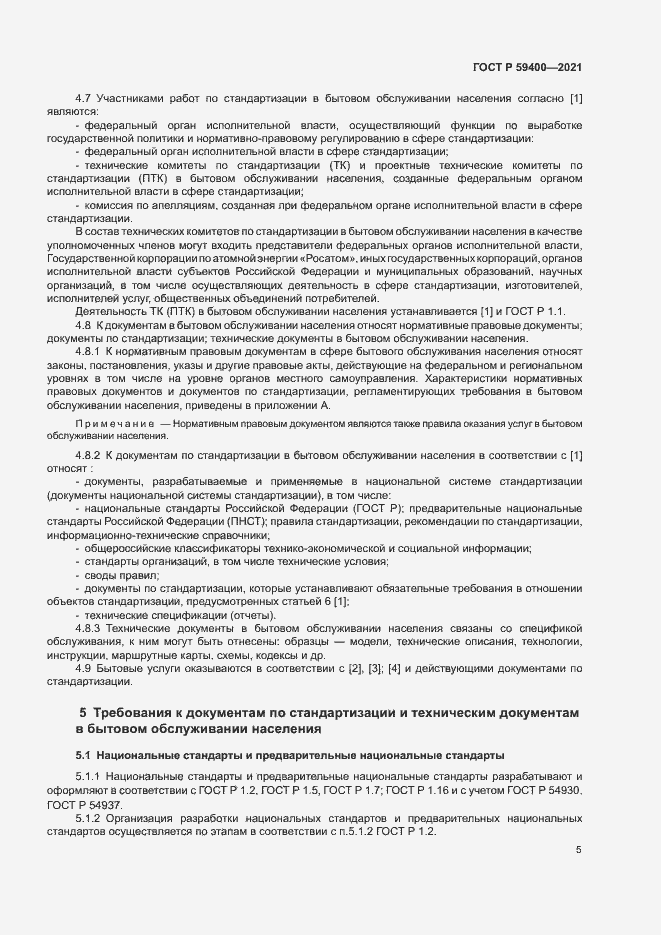 Страница 8 ГОСТ Р 59400-2021