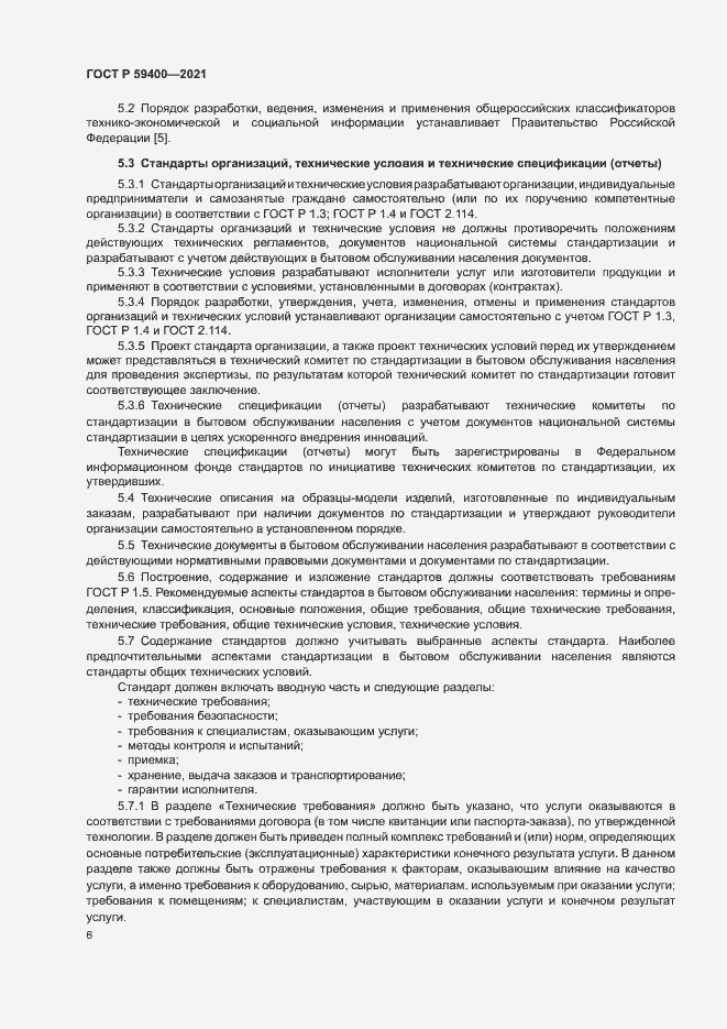 Страница 9 ГОСТ Р 59400-2021