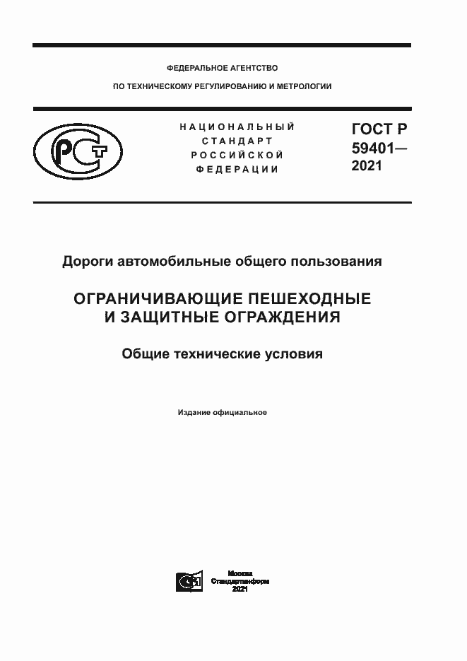 Страница 1 ГОСТ Р 59401-2021