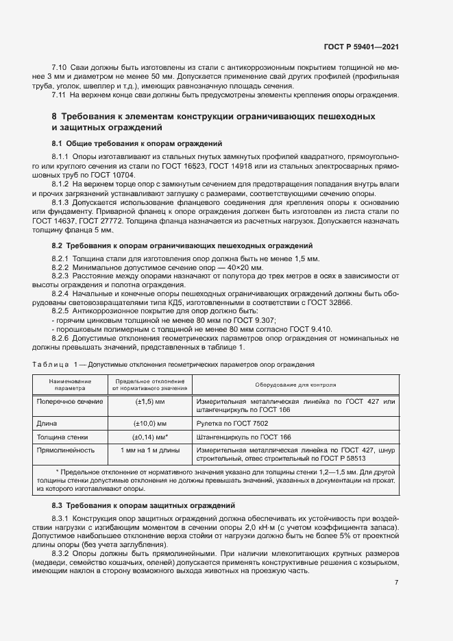 Страница 10 ГОСТ Р 59401-2021