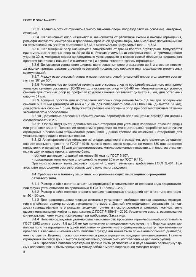 Страница 11 ГОСТ Р 59401-2021