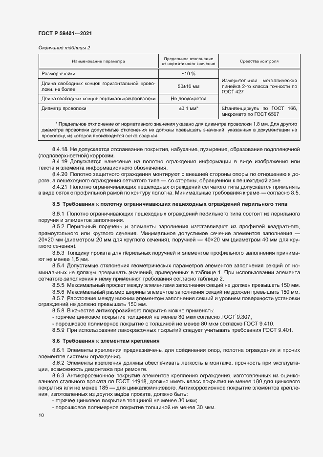 Страница 13 ГОСТ Р 59401-2021