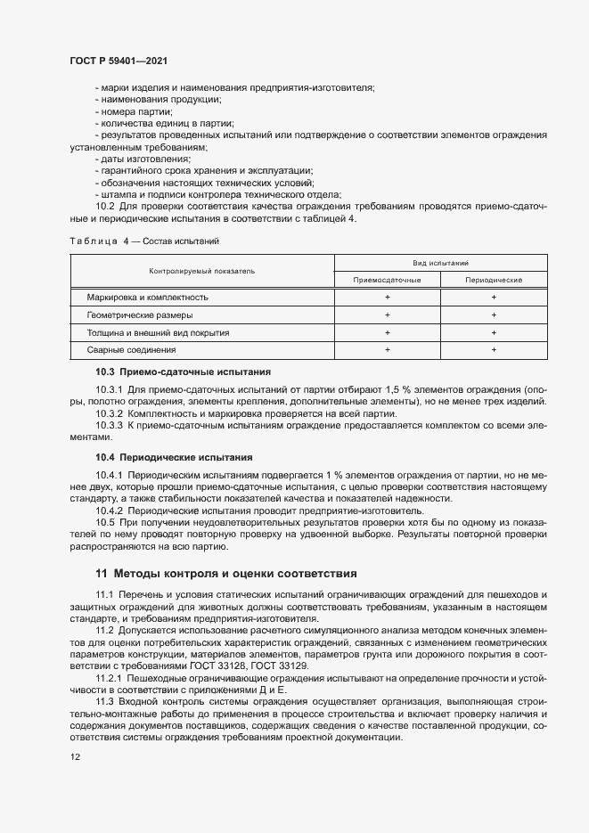 Страница 15 ГОСТ Р 59401-2021