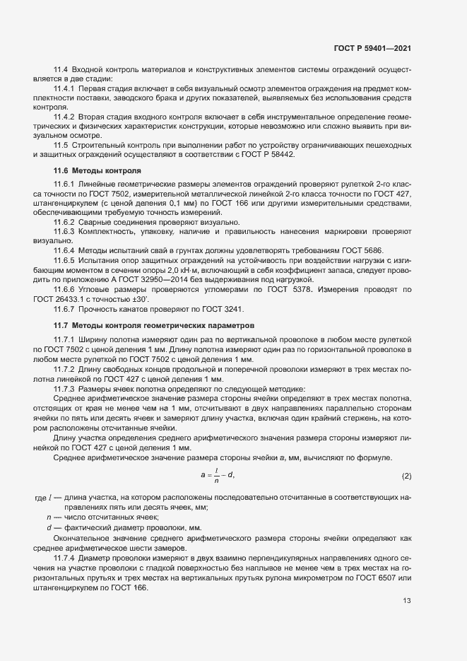 Страница 16 ГОСТ Р 59401-2021
