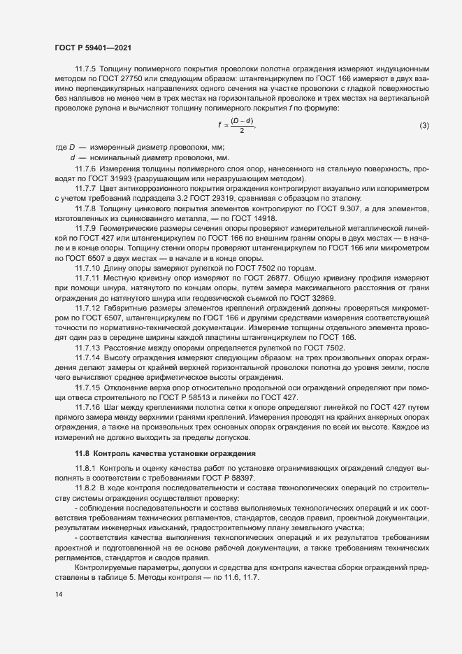 Страница 17 ГОСТ Р 59401-2021