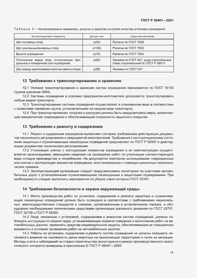 Страница 18 ГОСТ Р 59401-2021