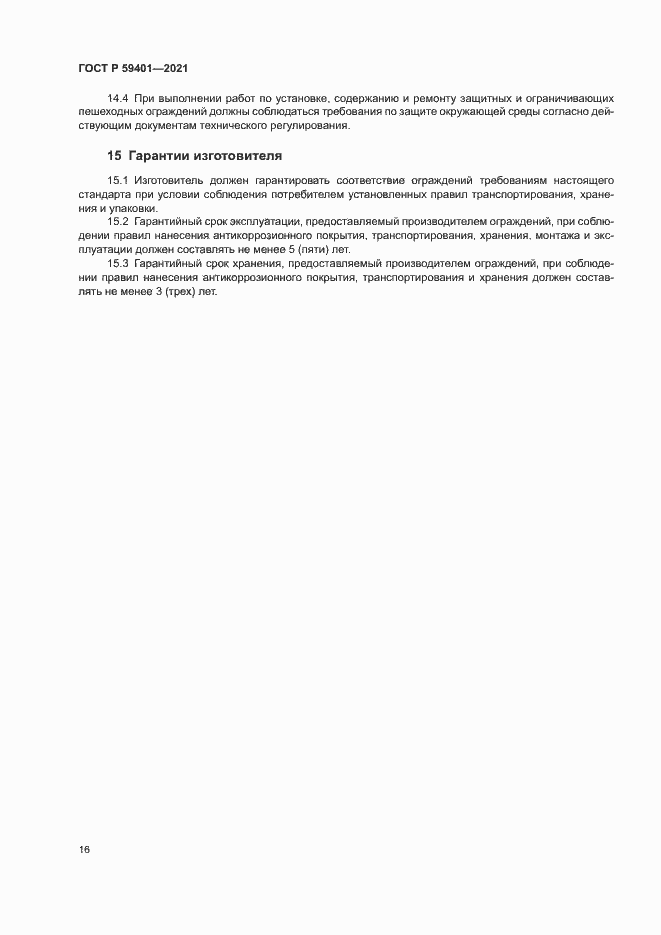 Страница 19 ГОСТ Р 59401-2021