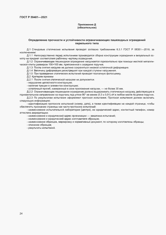 Страница 27 ГОСТ Р 59401-2021