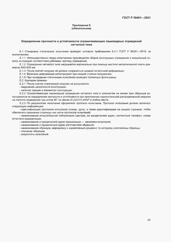 Страница 28 ГОСТ Р 59401-2021