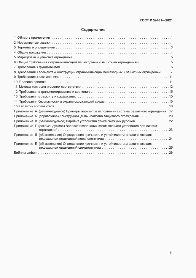Страница 3 ГОСТ Р 59401-2021