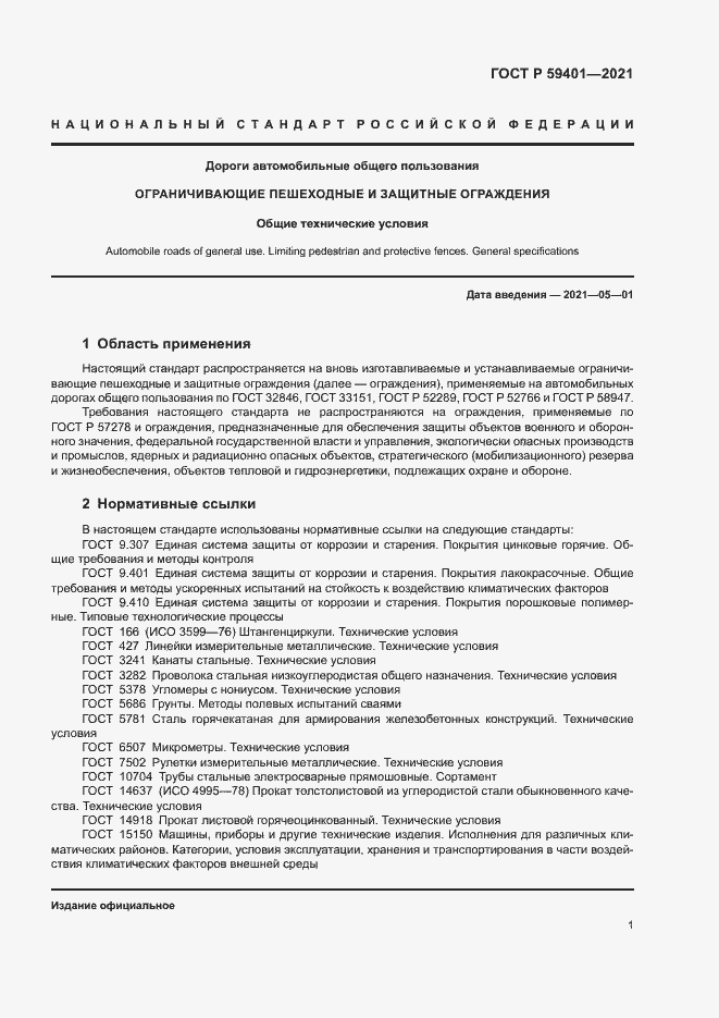 Страница 4 ГОСТ Р 59401-2021