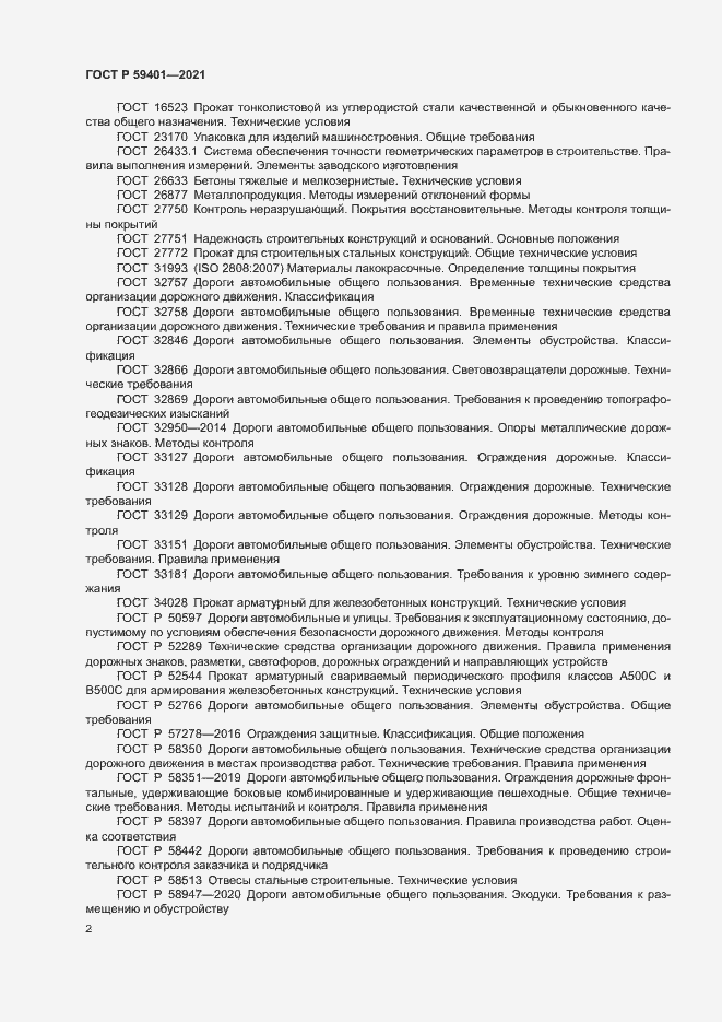 Страница 5 ГОСТ Р 59401-2021