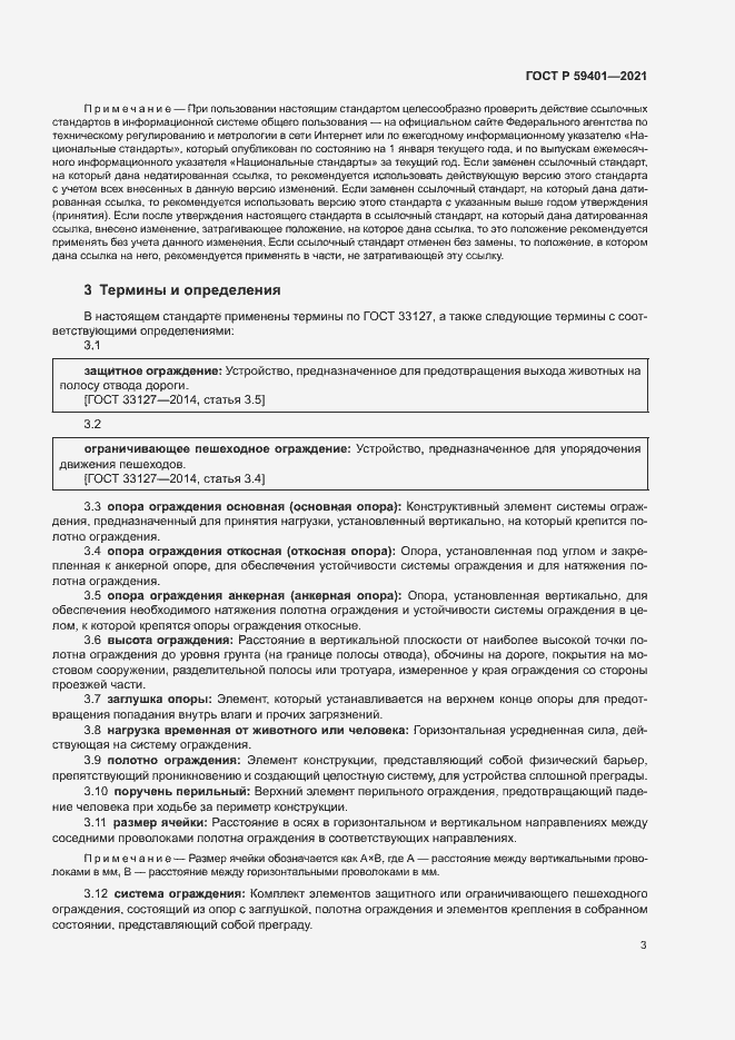 Страница 6 ГОСТ Р 59401-2021